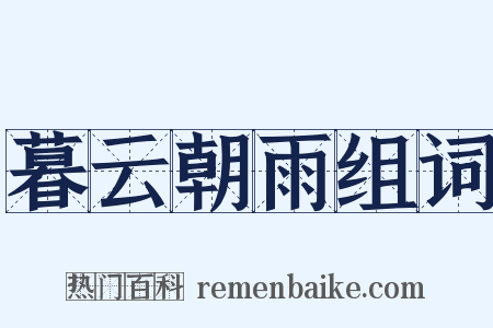 暮云朝雨组词是什么意思的图片